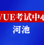 广西河池华为认证线下考试地点