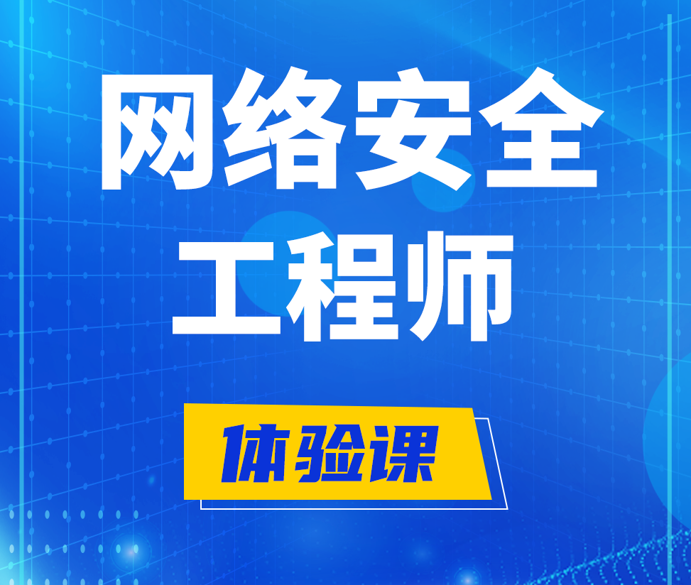  青海网络安全工程师培训课程